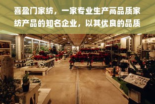 喜盈门家纺，一家专业生产高品质家纺产品的知名企业，以其优良的品质和贴心的服务赢得了广大消费者的信赖。那么，喜盈门家纺的地址在哪里呢？本文将为您详细解答。