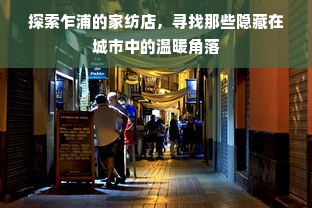 探索乍浦的家纺店，寻找那些隐藏在城市中的温暖角落