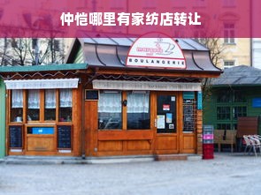 仲恺哪里有家纺店转让