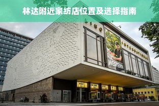 林达附近家纺店位置及选择指南