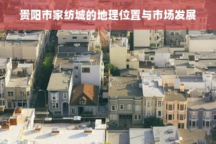 贵阳市家纺城的地理位置与市场发展