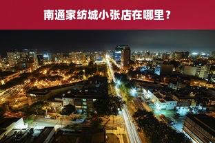 南通家纺城小张店在哪里？