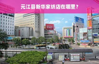 元江县新华家纺店在哪里？