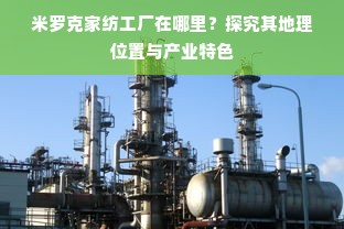 米罗克家纺工厂在哪里？探究其地理位置与产业特色