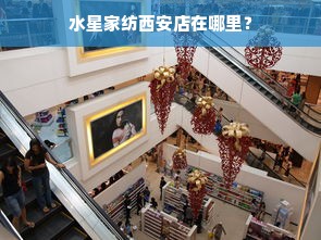 水星家纺西安店在哪里？