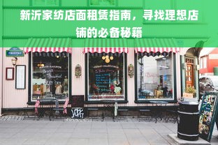 新沂家纺店面租赁指南，寻找理想店铺的必备秘籍