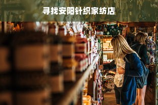 寻找安阳针织家纺店