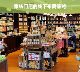 家纺门店的线下布局策略