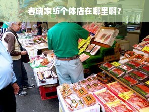 春晓家纺个体店在哪里啊？