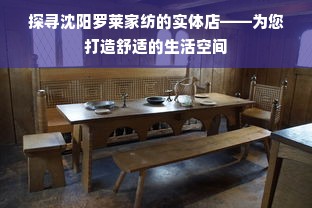 探寻沈阳罗莱家纺的实体店——为您打造舒适的生活空间