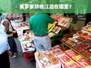 美罗家纺桃江店在哪里？