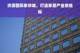 济源国际家纺城，打造家居产业新地标