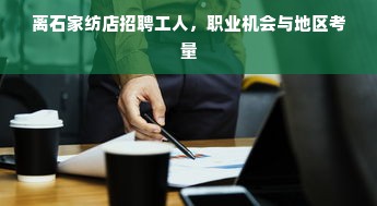 离石家纺店招聘工人，职业机会与地区考量