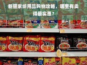 新疆家纺用品购物攻略，哪里有卖得最实惠？