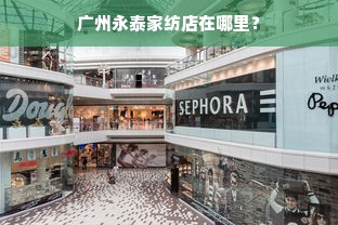 广州永泰家纺店在哪里？