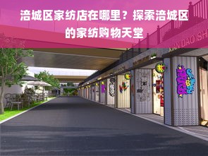 涪城区家纺店在哪里？探索涪城区的家纺购物天堂