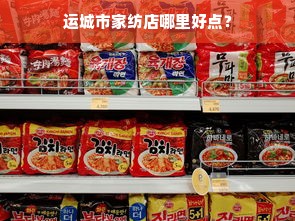 运城市家纺店哪里好点？