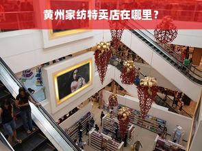 黄州家纺特卖店在哪里？