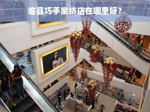 临县巧手家纺店在哪里呀？