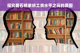 探究叠石桥家纺工资水平之高的原因