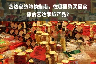 艺达家纺购物指南，在哪里购买最实惠的艺达家纺产品？