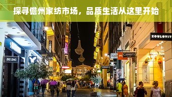 探寻儋州家纺市场，品质生活从这里开始