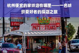 杭州便宜的家纺店在哪里——一名纺织爱好者的探店之旅