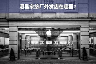 泗县家纺厂外发店在哪里？