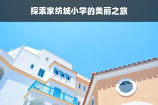 探索家纺城小学的美丽之旅