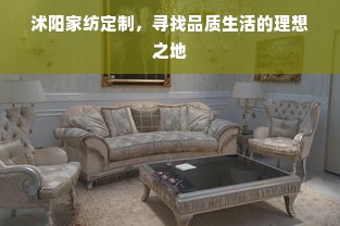 沭阳家纺定制，寻找品质生活的理想之地