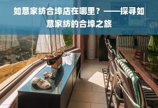 如意家纺合埠店在哪里？——探寻如意家纺的合埠之旅