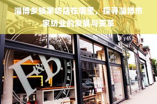 淄博乡镇家纺店在哪里，探寻淄博市家纺业的发展与变革