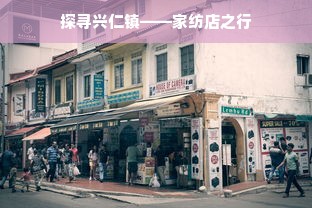 探寻兴仁镇——家纺店之行