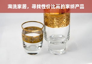 淘洗家居，寻找性价比高的家纺产品