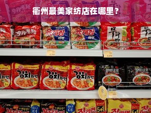 衢州最美家纺店在哪里？