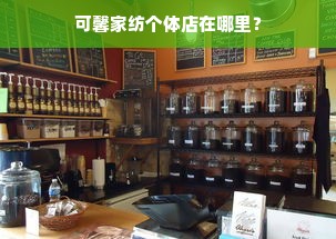 可馨家纺个体店在哪里？