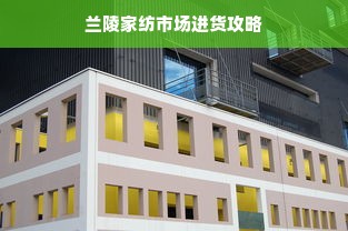 兰陵家纺市场进货攻略