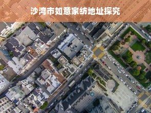 沙湾市如意家纺地址探究