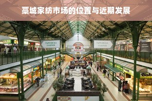 藁城家纺市场的位置与近期发展