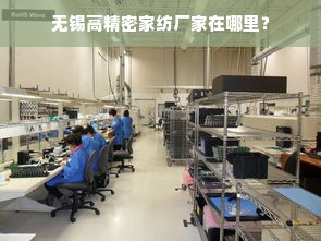 无锡高精密家纺厂家在哪里？