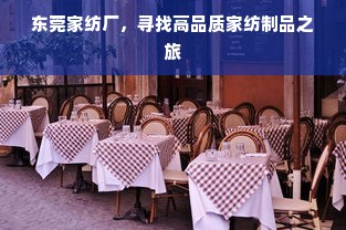 东莞家纺厂，寻找高品质家纺制品之旅