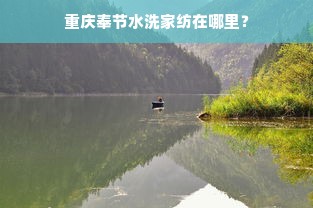 重庆奉节水洗家纺在哪里？