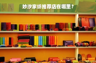 妙汐家纺推荐店在哪里？