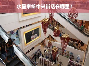 水星家纺中兴街店在哪里？