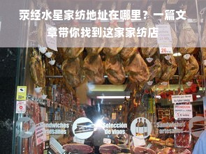 荥经水星家纺地址在哪里？一篇文章带你找到这家家纺店