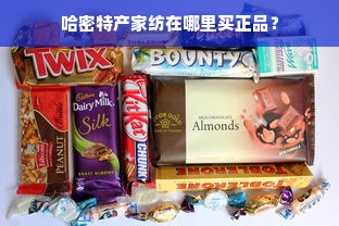 哈密特产家纺在哪里买正品？