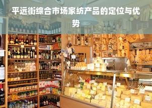 平远街综合市场家纺产品的定位与优势