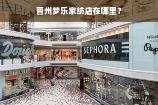 晋州梦乐家纺店在哪里？