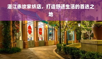 湛江赤坎家纺店，打造舒适生活的首选之地