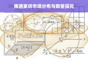 南通家纺市场分布与数量探究